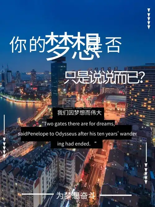 励志梦想宣传海报