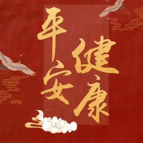 期待2021,平安顺遂,健康快乐!