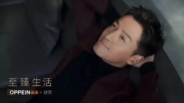 胡歌看见至臻生活