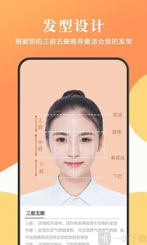 发型脸型搭配app下载-发型脸型搭配安卓版下载v1.0.0-一听下载站