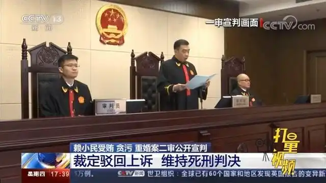 赖小民受贿,贪污,重婚案二审宣判:裁定驳回上诉,维持死刑判决