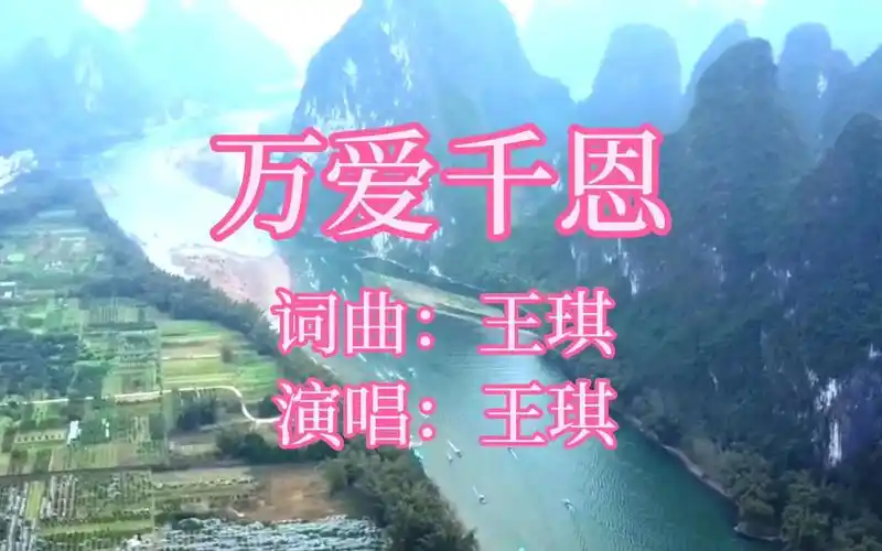 王琪《万爱千恩》,直击心灵,感动你我,听哭了多少儿女!