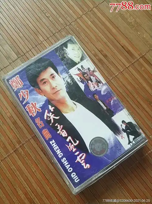 郑少秋,笑看风云