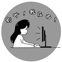 忙是治疗一切精神病的良药