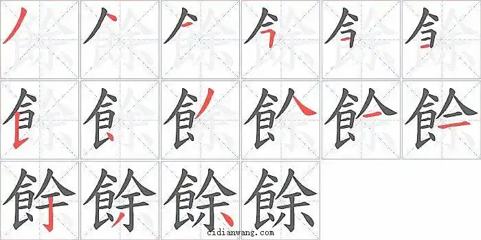 余笔画_余笔顺_余多少画_余字笔画数_词典网