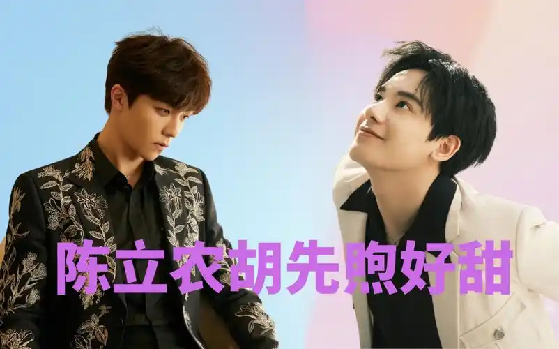 陈立农胡先煦胡先煦对陈立农撒娇好甜啊这对cp我爱了