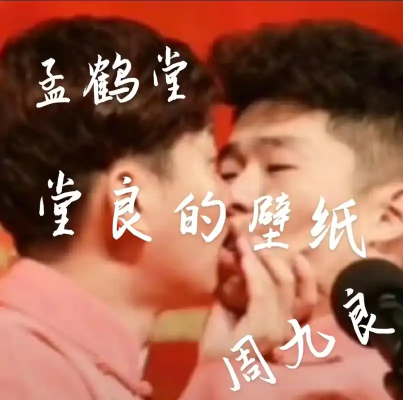 堂良的壁纸 孟鹤堂 周九良 快手@q dffhh 快手@q  - 抖音