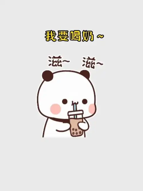老公,要喝奶#我最爱的表情包  #表情包分享  #表情包  #情侣表情包