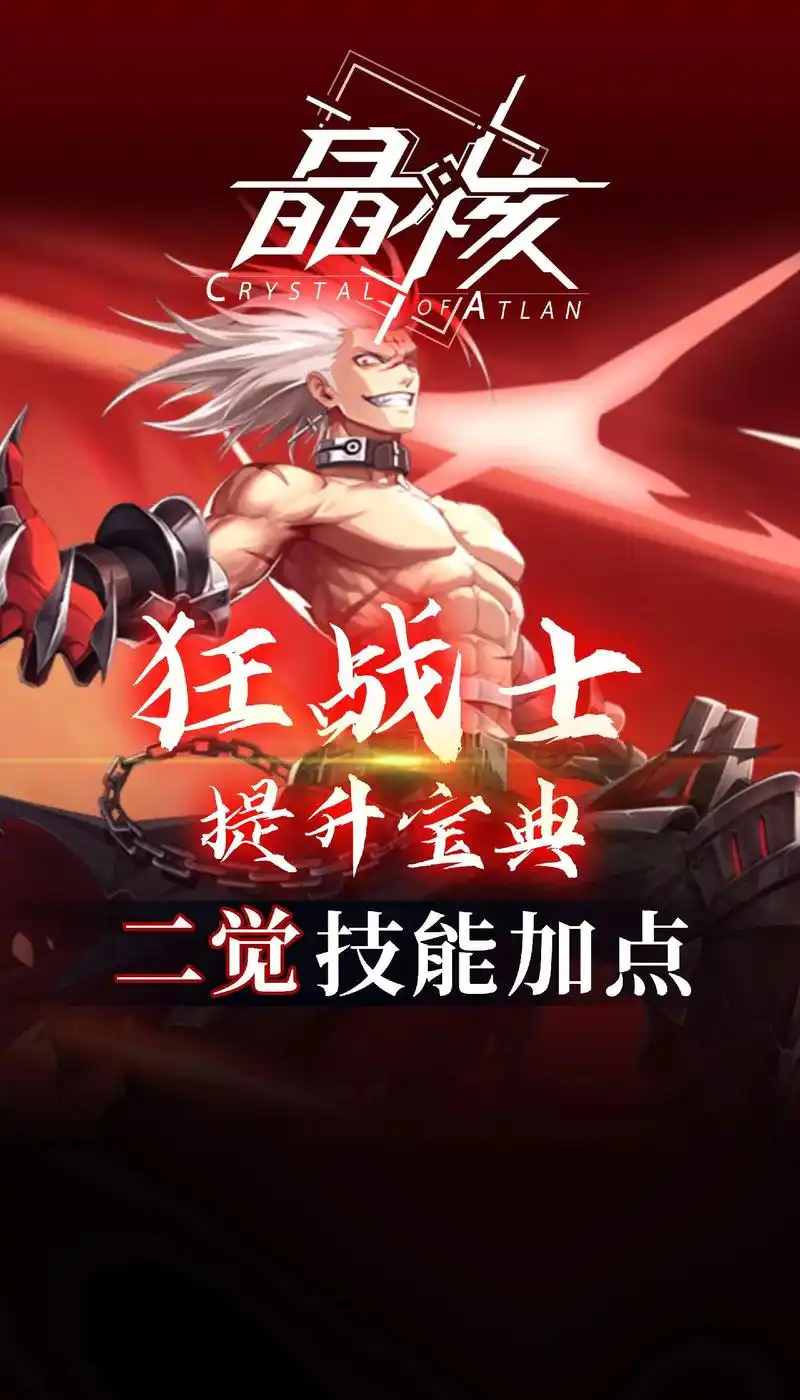 晶核 #红手套 狂战士二觉最新加点,宝子们可根据个人习惯舍 - 抖音