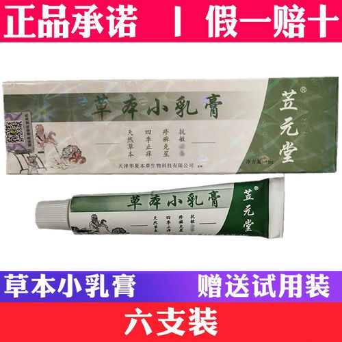 【六支装】元氏苙元堂草本小乳膏过敏蚊虫叮咬皮肤正品天津笠元堂