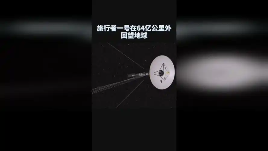 旅行者一号在64亿公里外回望地球时拍的照片我们也住在星星上