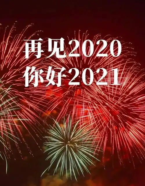 再见2020你好2021配图图片大全告别2020朋友圈文案