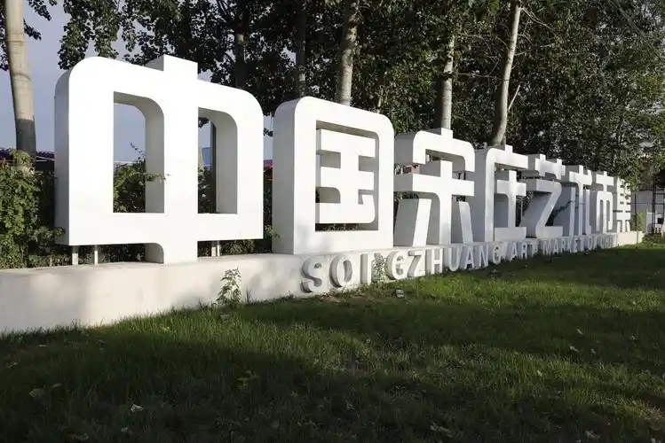 宋庄是充满活力的城市副中心艺术创意小镇,经过30年的发展和文化积淀