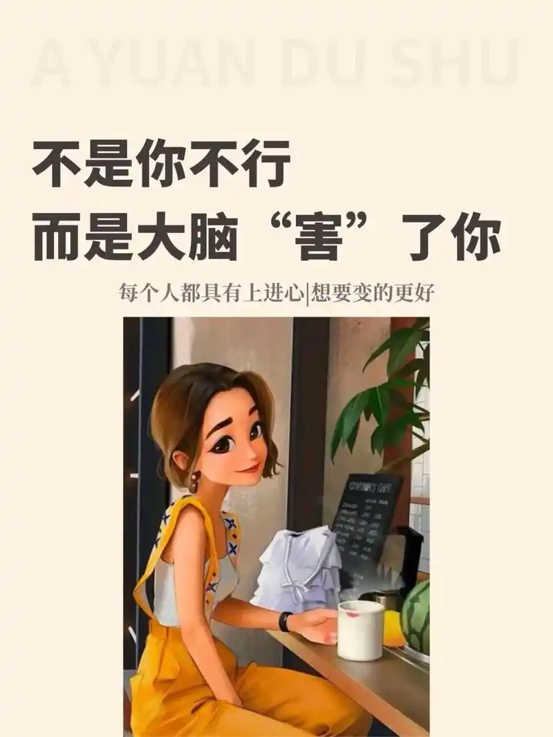 要想活得好不焦虑,先认识大脑!焦虑真的是跟随了我很多年的老 - 抖音