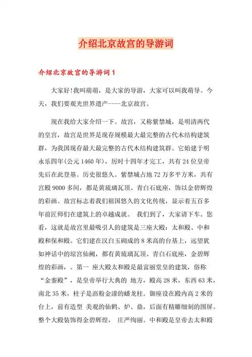 介绍北京故宫的导游词