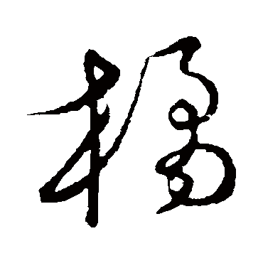 草书韵会_书法字典查询