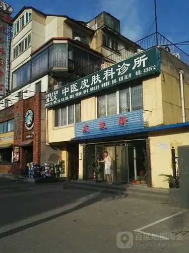 满玉志中医皮肤科诊所