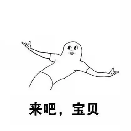 来吧宝贝斗图尬舞猥琐gif动图_动态图_表情包下载_soogif