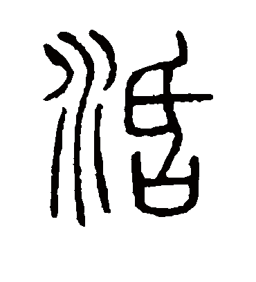 说文解字的活字篆书字帖
