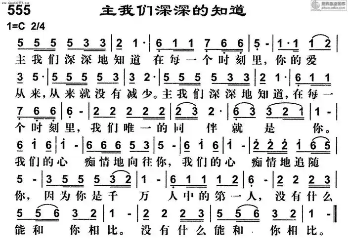 555首主我们深深的知道 - 基督教歌谱赞美诗歌谱