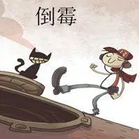 赢多多彩票app官网下载安装_表示倒霉不顺的图片 倒霉很不顺利的图片