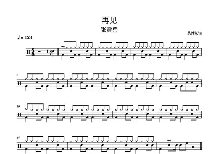 张震岳《再见》鼓谱 - 架子鼓谱第1张