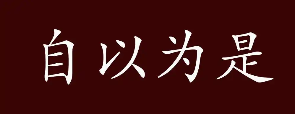 自以为是的出处,释义,典故,近反义词及例句用法 - 成语知识