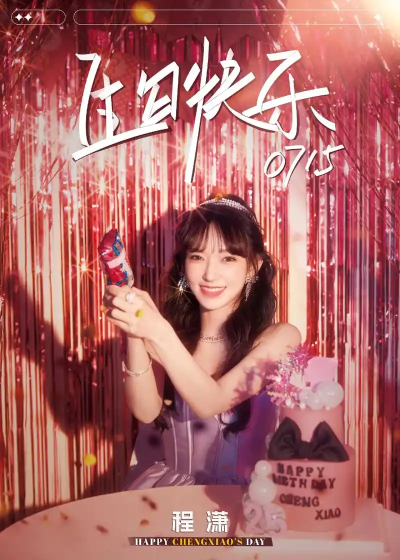 25岁生日快乐呀#程潇 #程潇生日快乐 #程潇0715生日快 - 抖音