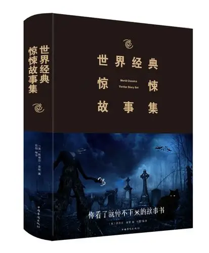 鬼故事书恐怖故事书小说读物世界名家名著悬疑惊悚恐怖书籍小说希区