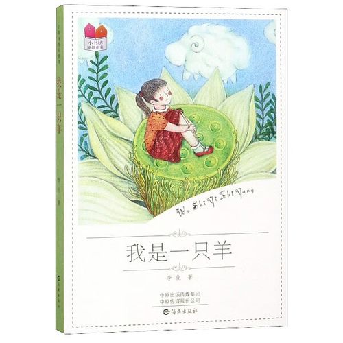 我是一只羊/小书坊原创童书李化97870796大中专教材教辅/大学教材海燕