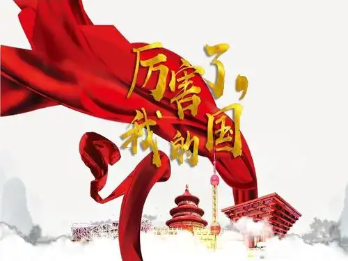 厉害了我的国ppt