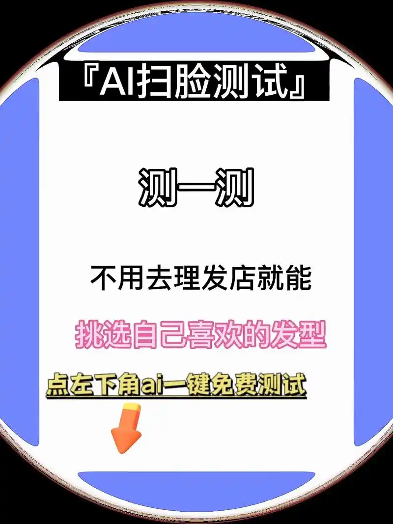免费ai发型测试小程序来了,点左下角测测你的脸型适合哪种发型 - 抖音