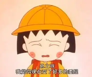 总之呀我觉得现在受了好多的委屈 - 樱桃小丸子表情包_樱桃小丸子