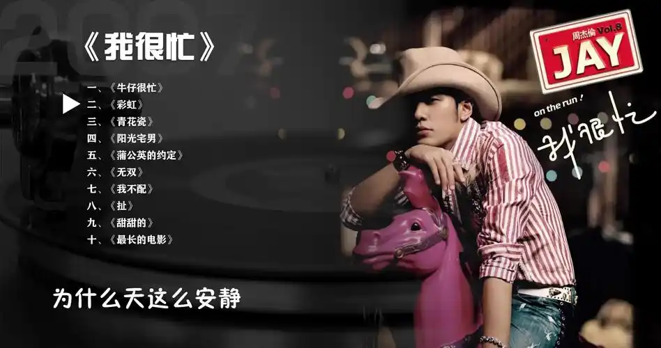 2007周杰伦专辑-《我很忙》-无损音质