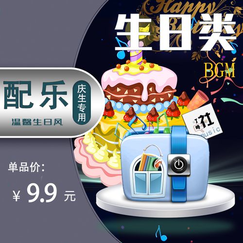 生日歌曲生日背景纯音乐生日快乐人声歌曲大全mp3音频bgm素材包