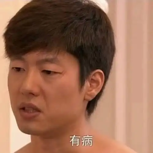 有病好骚男人洪世贤洪世贤好骚有病男人表情