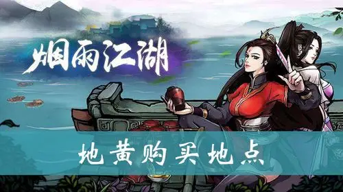 烟雨江湖地黄购买地点介绍