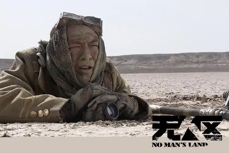 《无人区》剧照.