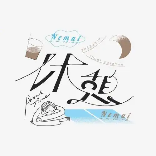 创意字体设计bysobamaru0815