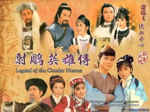 我的最爱 83射雕英雄传