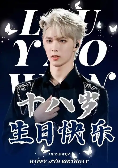 #刘耀文 十八迎焰势执梦拥灿阳##刘耀文0923生日快乐#