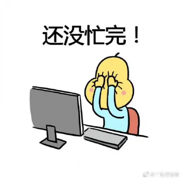 可爱创意的反映上班族加班忙碌累的简笔画图片很贴切啊