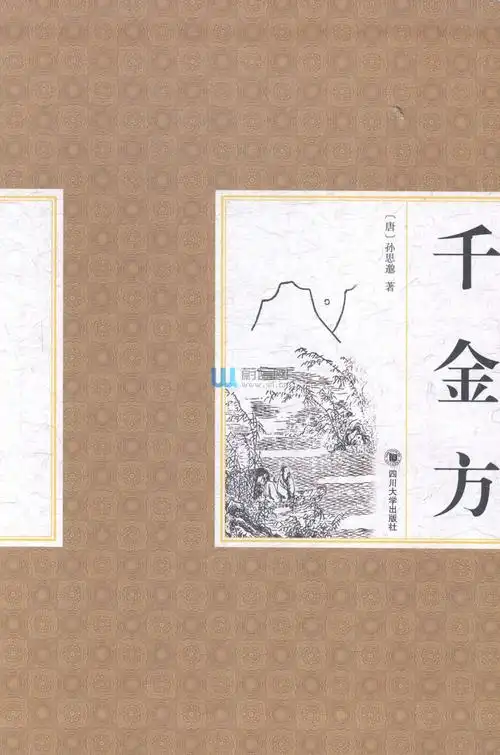 《千金方》(孙思邈)【摘要_书评_试读】- 蔚蓝网