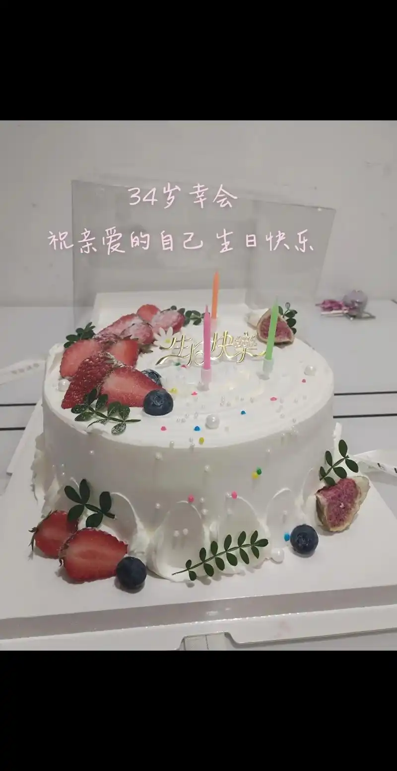 生日快乐.34岁幸会,刚刚好的年纪 手执烟火谋生,心怀诗意谋 - 抖音