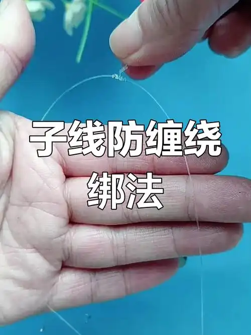 轻松学会子线防缠绕技巧,避免打结烦恼