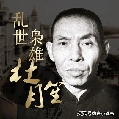 黑帮大佬杜月笙:人生吃好这"三碗面",你将顺风顺水,平步青云
