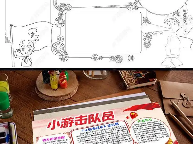 小游击队三年级手抄报三年级手抄报
