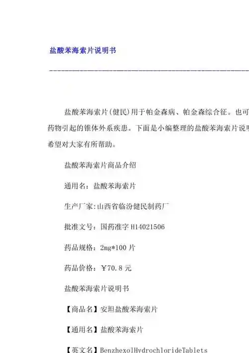 盐酸苯海索片说明书19页copyright