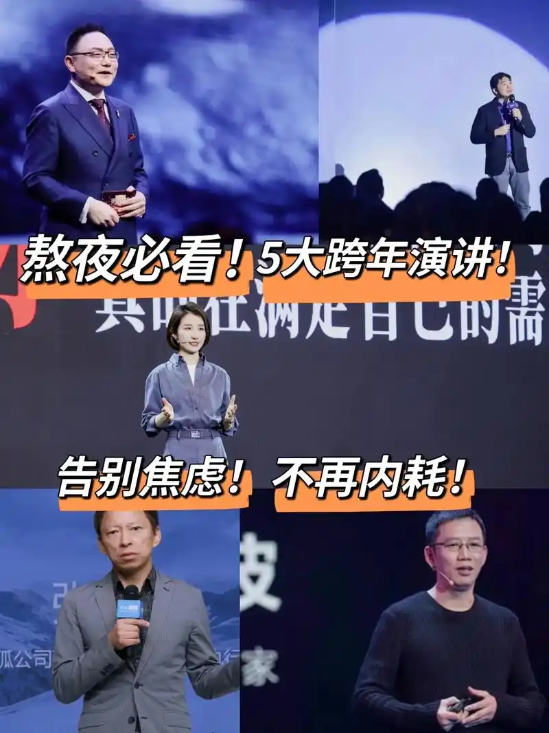 终于来了,2024年熬夜必看的5大跨年演讲. 跨年 - 抖音