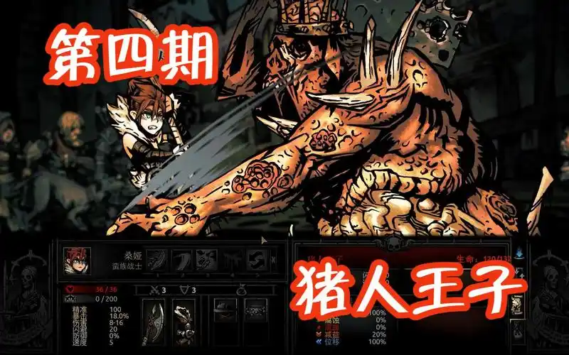 【暗黑地牢】新手开荒向初见流程实况 第四期【猪人王子】